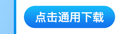 通用下载